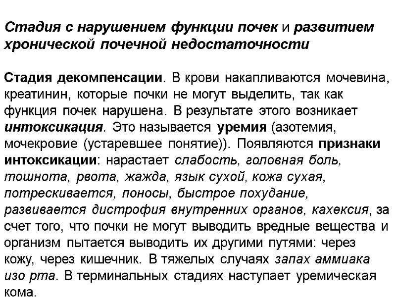 Стадия с нарушением функции почек и развитием хронической почечной недостаточности  Стадия декомпенсации. В